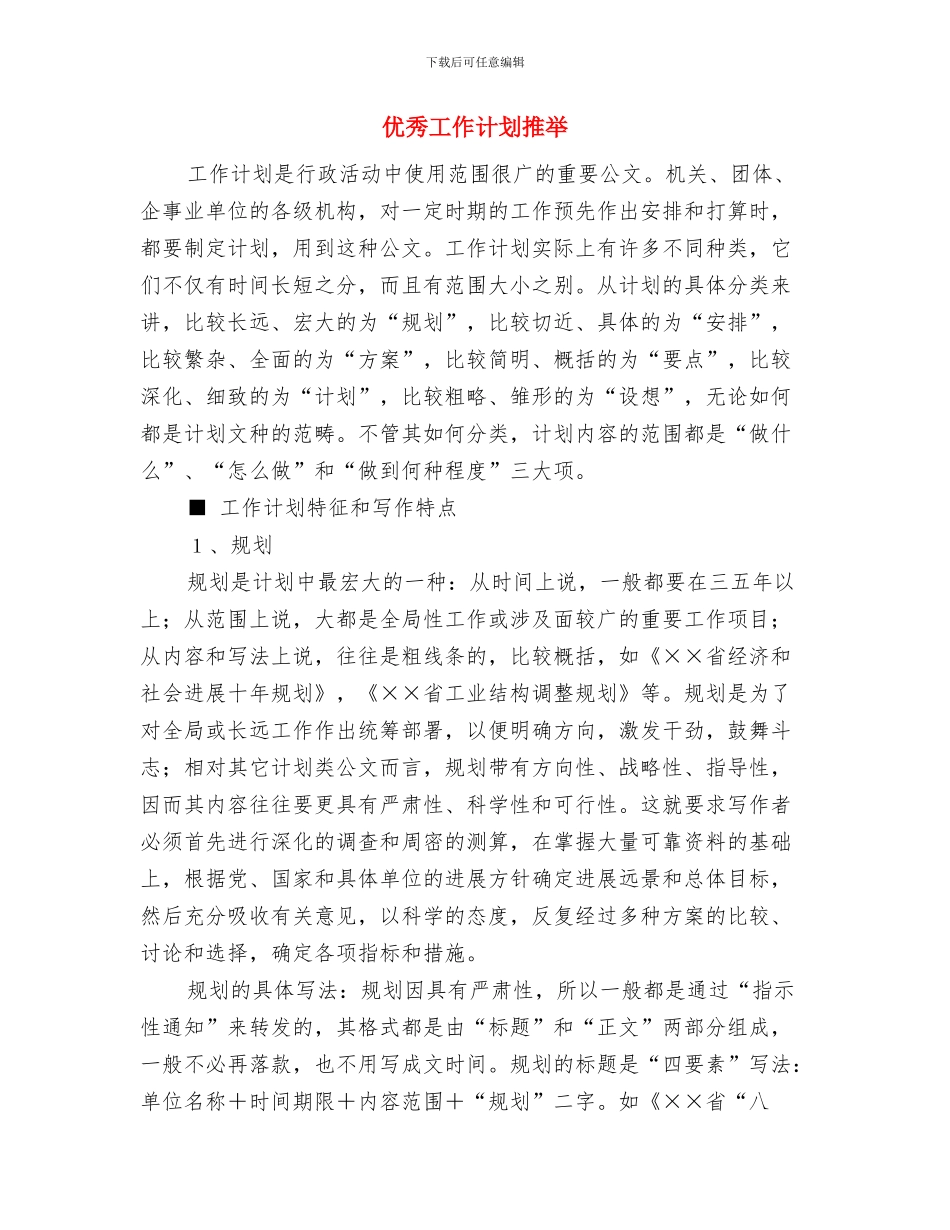优秀工作计划开头4则与优秀工作计划推荐汇编_第3页
