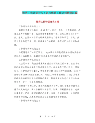 优秀工作计划开头4则与优秀工作计划推荐汇编