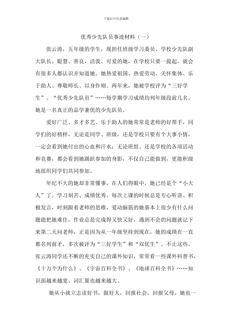 优秀少先队员事迹材料(三篇)_第1页