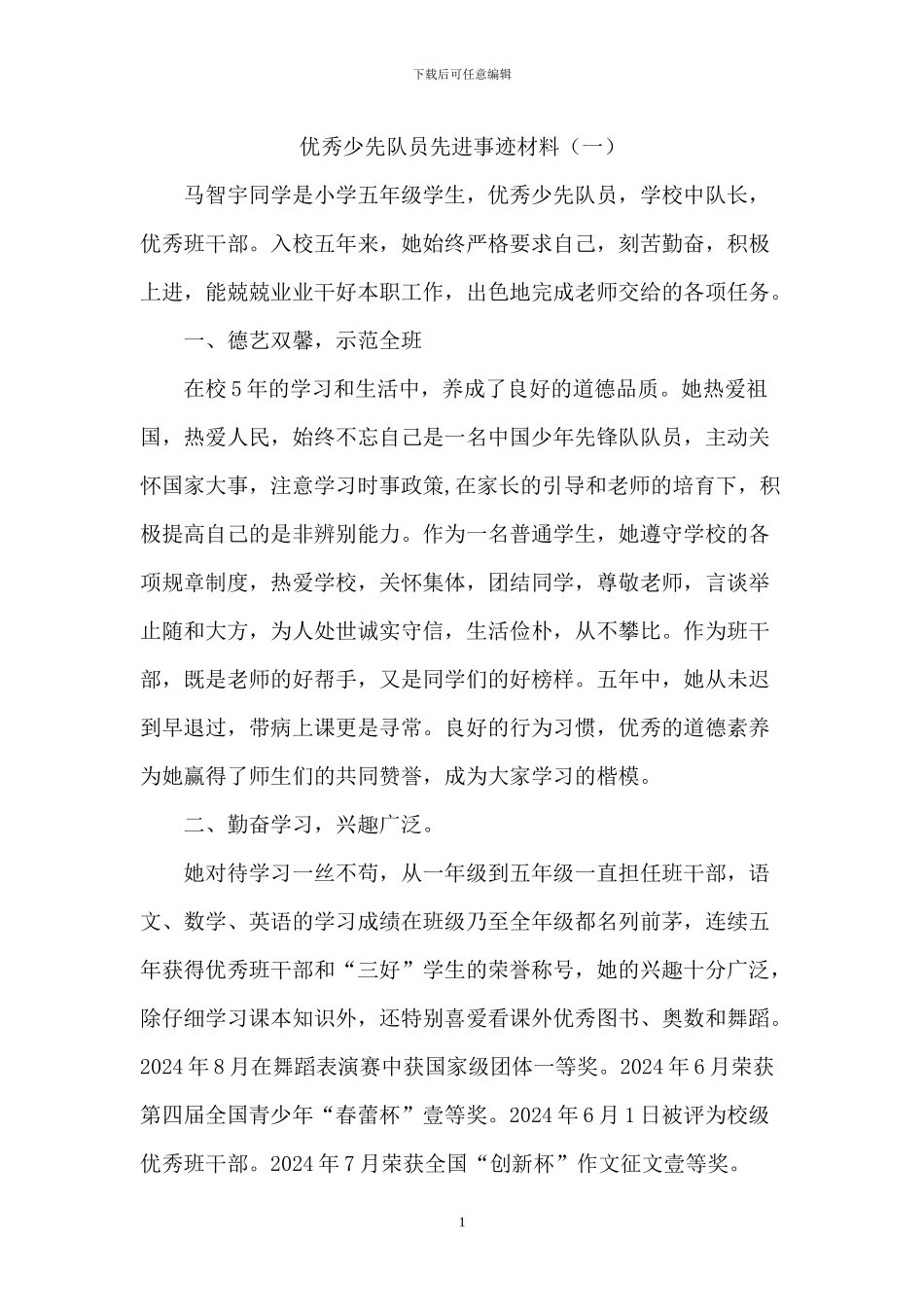 优秀少先队员事迹材料_第1页