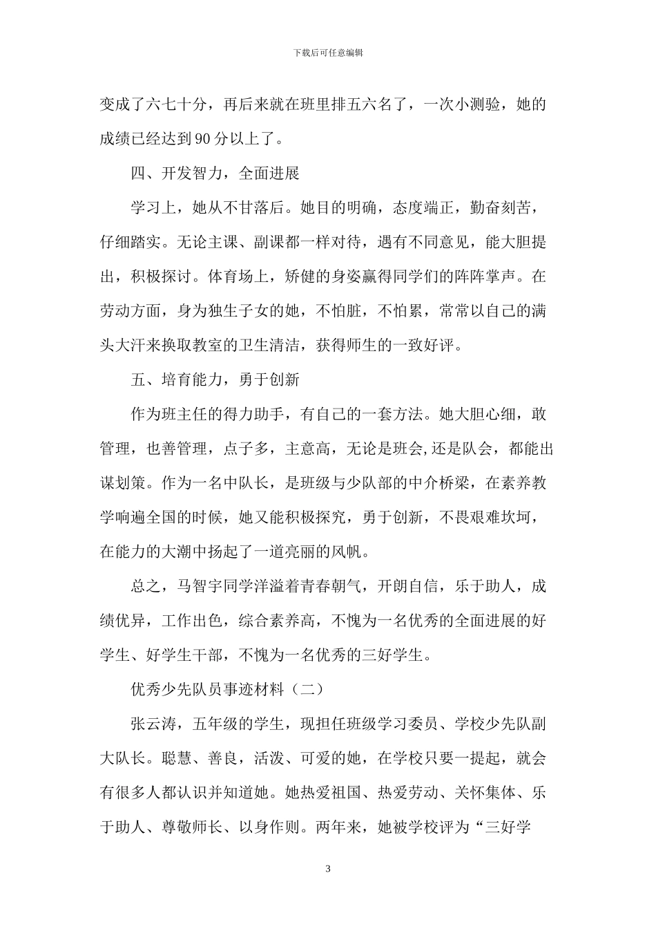 优秀少先队员事迹材料_第3页