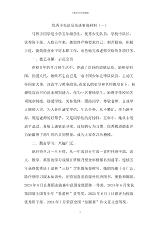 优秀少先队员事迹材料