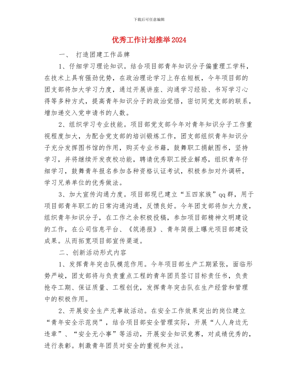 优秀工作计划开头4则与优秀工作计划推荐2024汇编_第3页