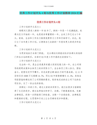 优秀工作计划开头4则与优秀工作计划推荐2024汇编