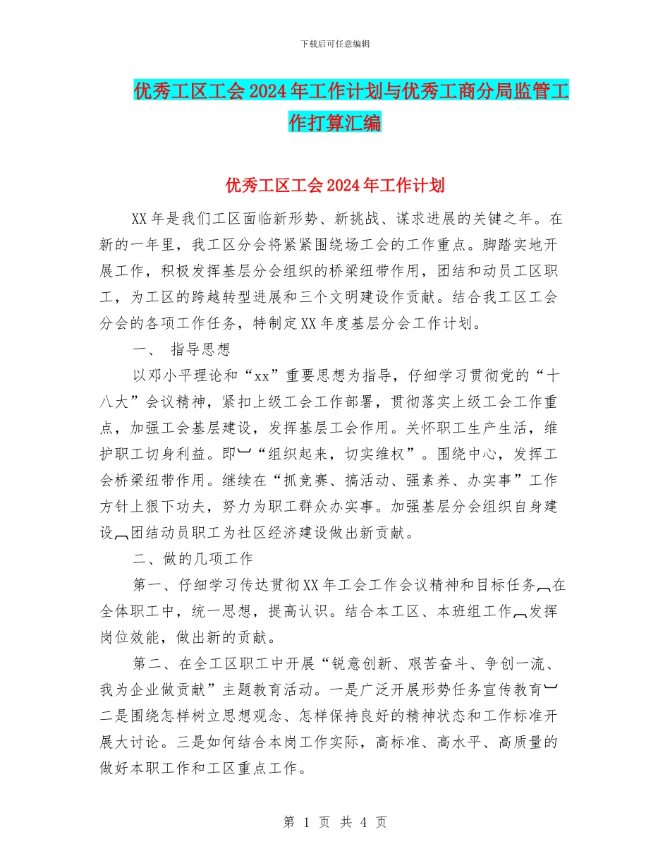 优秀工区工会2024年工作计划与优秀工商分局监管工作打算汇编_第1页