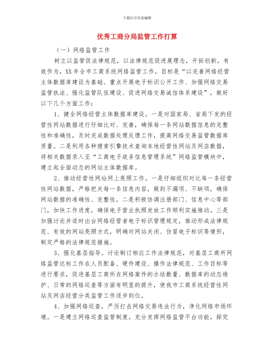 优秀工区工会2024年工作计划与优秀工商分局监管工作打算汇编_第3页