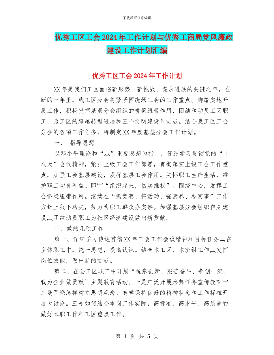 优秀工区工会2024年工作计划与优秀工商局党风廉政建设工作计划汇编_第1页