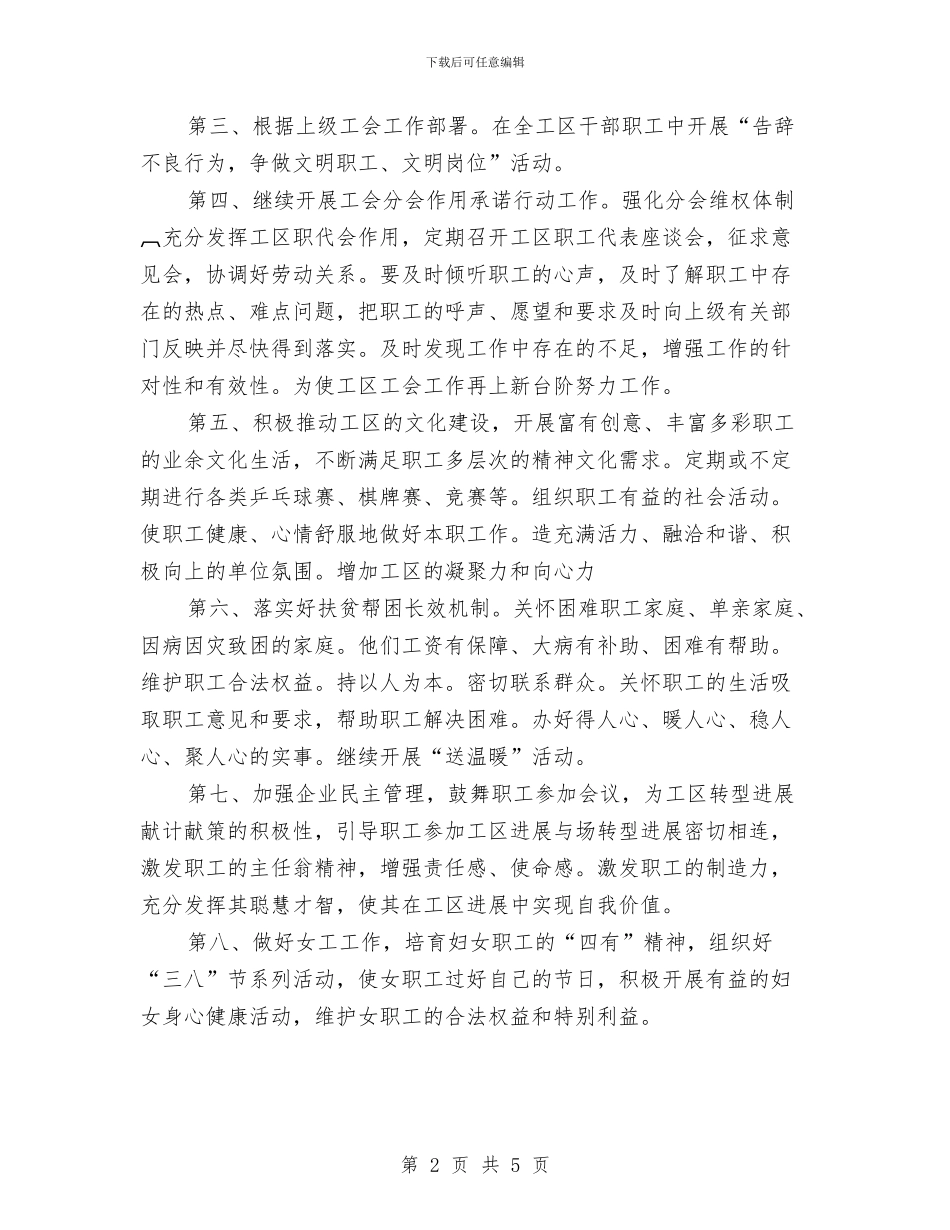 优秀工区工会2024年工作计划与优秀工商局党风廉政建设工作计划汇编_第2页