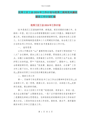 优秀工区工会2024年工作计划与优秀工商局党风廉政建设工作计划汇编