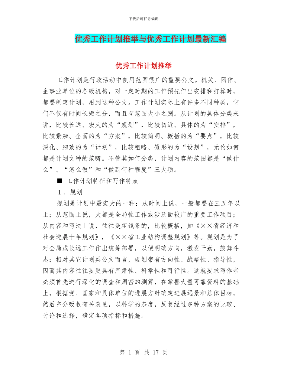 优秀工作计划推荐与优秀工作计划最新汇编_第1页