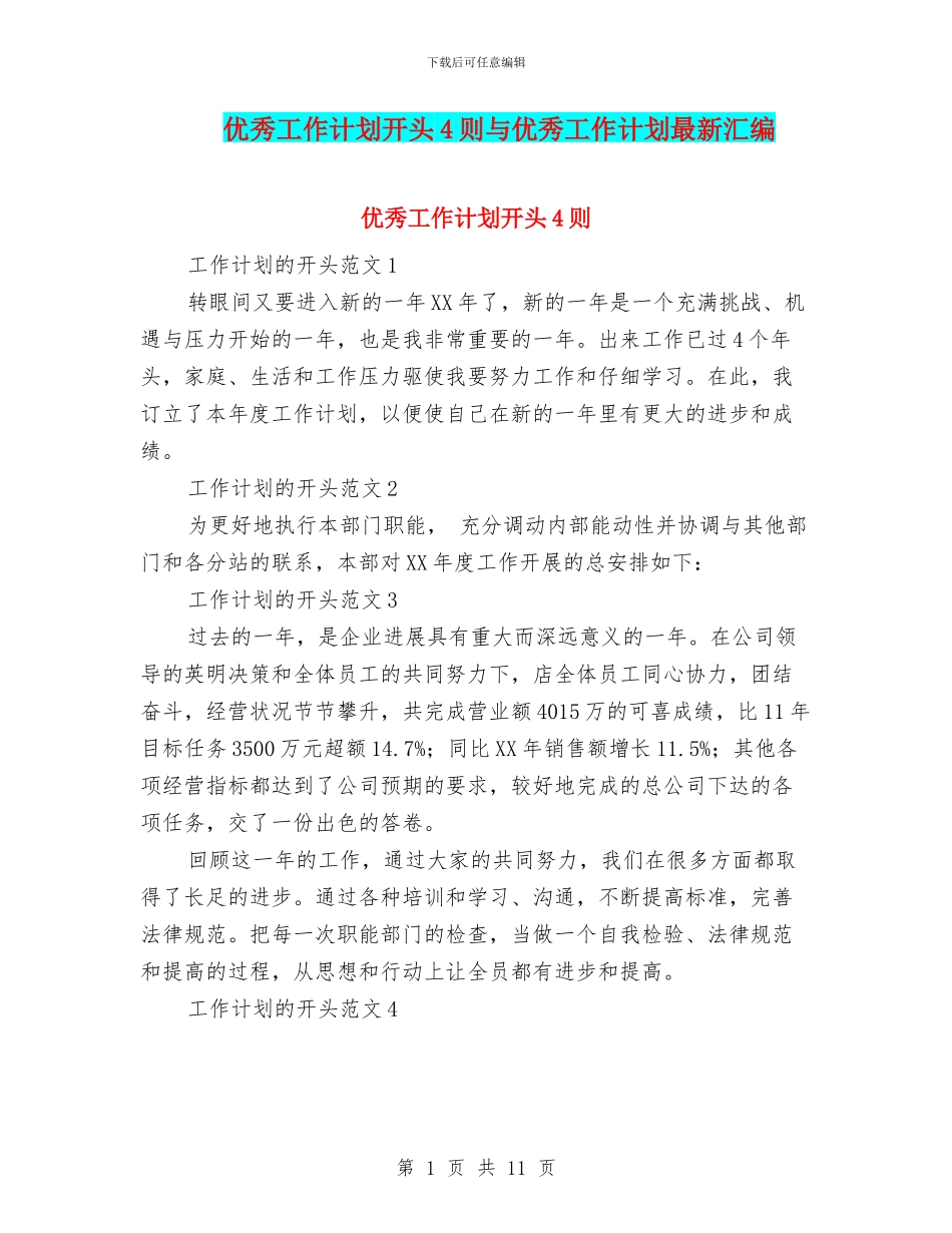 优秀工作计划开头4则与优秀工作计划最新汇编_第1页