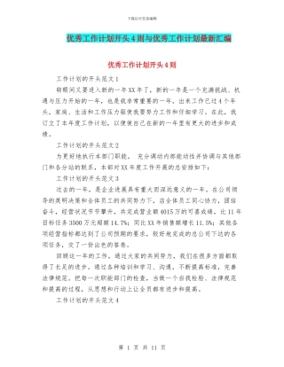 优秀工作计划开头4则与优秀工作计划最新汇编