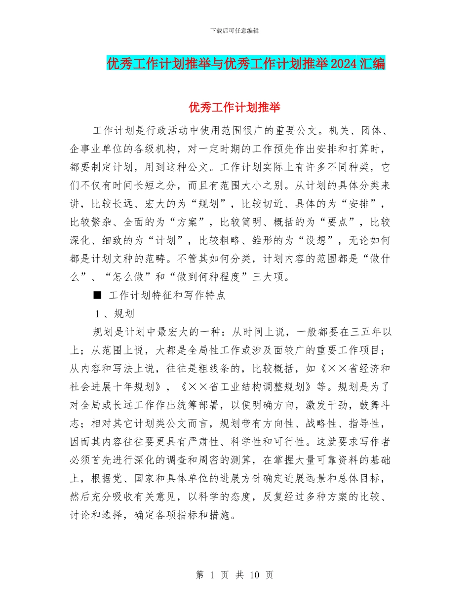 优秀工作计划推荐与优秀工作计划推荐2024汇编_第1页