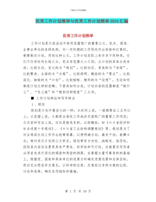 优秀工作计划推荐与优秀工作计划推荐2024汇编