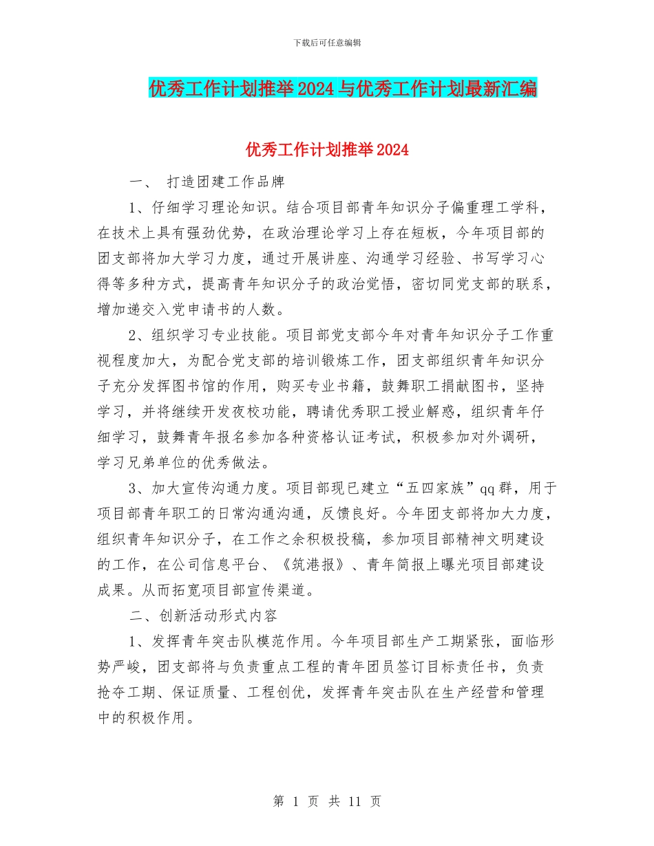 优秀工作计划推荐2024与优秀工作计划最新汇编_第1页