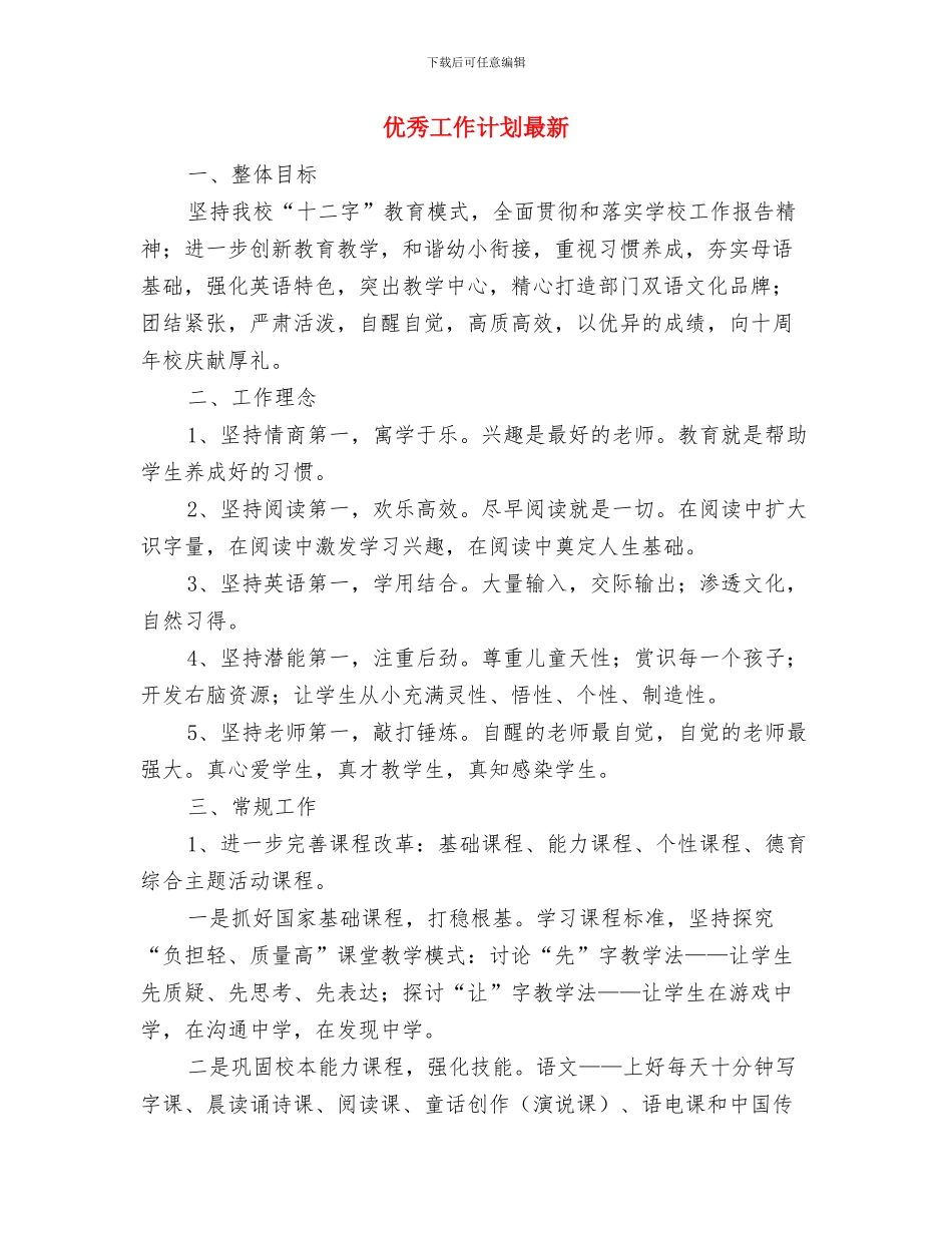 优秀工作计划推荐2024与优秀工作计划最新汇编_第3页