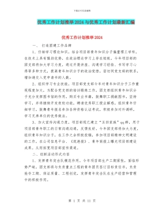 优秀工作计划推荐2024与优秀工作计划最新汇编