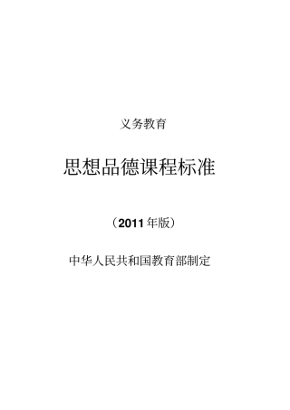 义务教育思想品德课程标准2011版