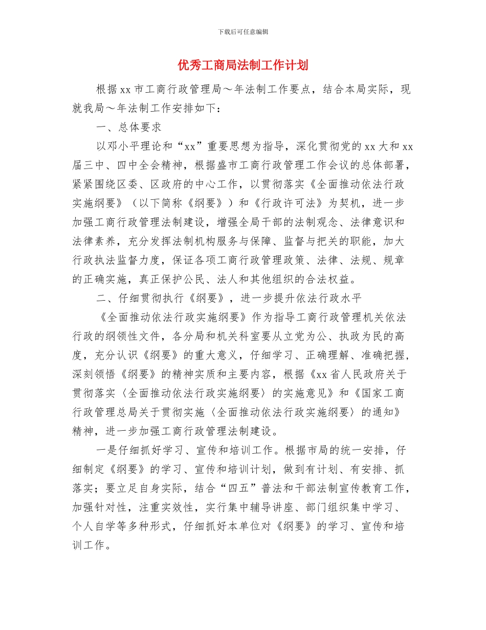 优秀工区工会2024年工作计划与优秀工商局法制工作计划汇编_第3页