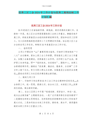 优秀工区工会2024年工作计划与优秀工商局法制工作计划汇编