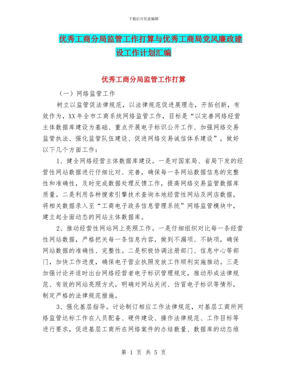 优秀工商分局监管工作打算与优秀工商局党风廉政建设工作计划汇编_第1页