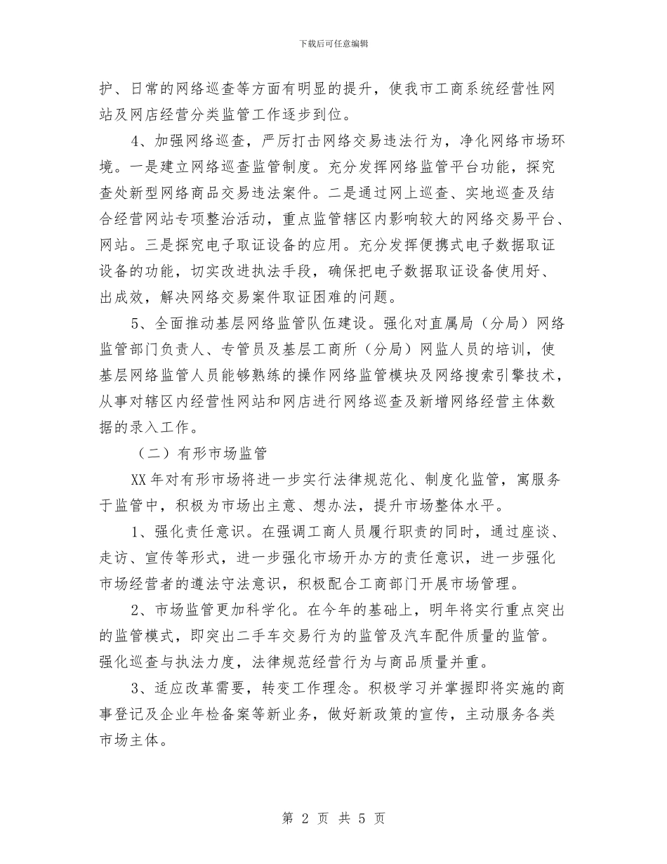 优秀工商分局监管工作打算与优秀工商局党风廉政建设工作计划汇编_第2页
