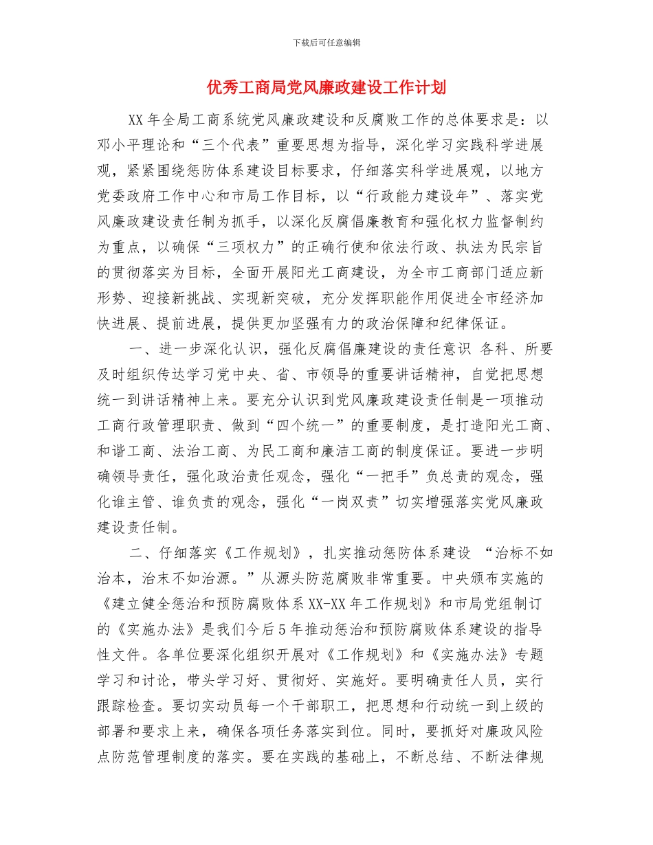 优秀工商分局监管工作打算与优秀工商局党风廉政建设工作计划汇编_第3页