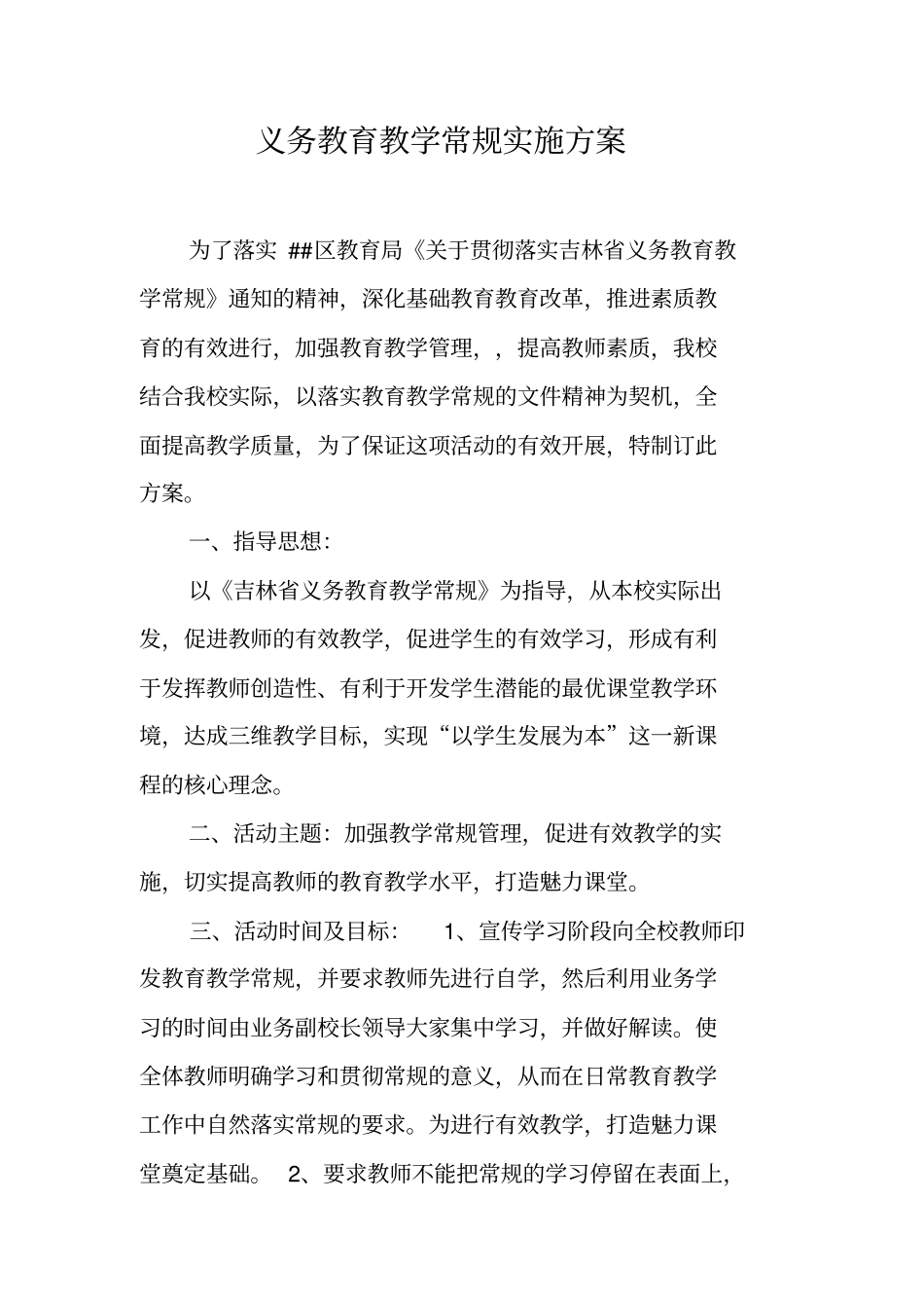 义务教育教学常规实施方案_第1页
