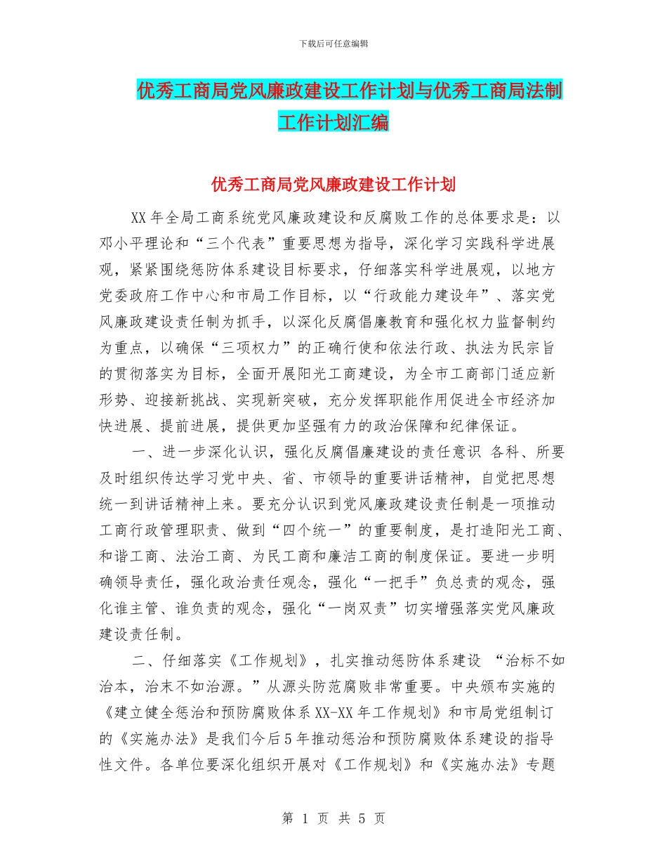 优秀工商局党风廉政建设工作计划与优秀工商局法制工作计划汇编_第1页