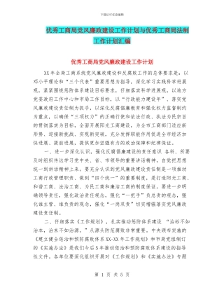 优秀工商局党风廉政建设工作计划与优秀工商局法制工作计划汇编