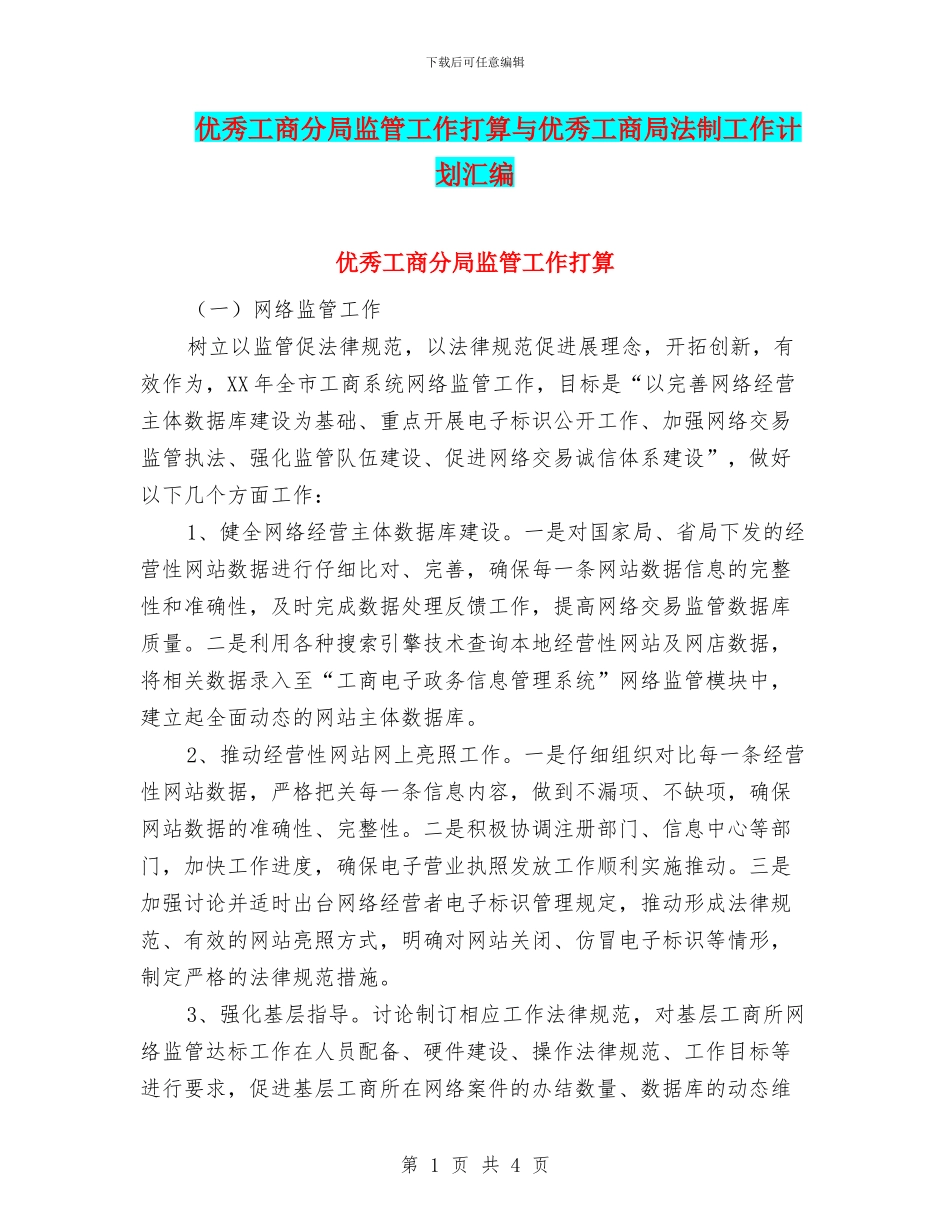 优秀工商分局监管工作打算与优秀工商局法制工作计划汇编_第1页