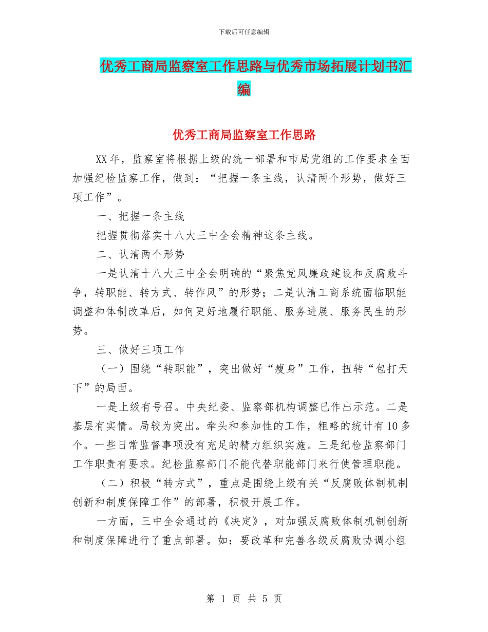 优秀工商局监察室工作思路与优秀市场拓展计划书汇编_第1页