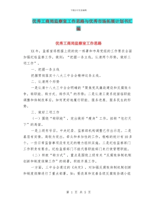 优秀工商局监察室工作思路与优秀市场拓展计划书汇编