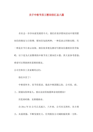 中秋节员工慰问信汇总八篇
