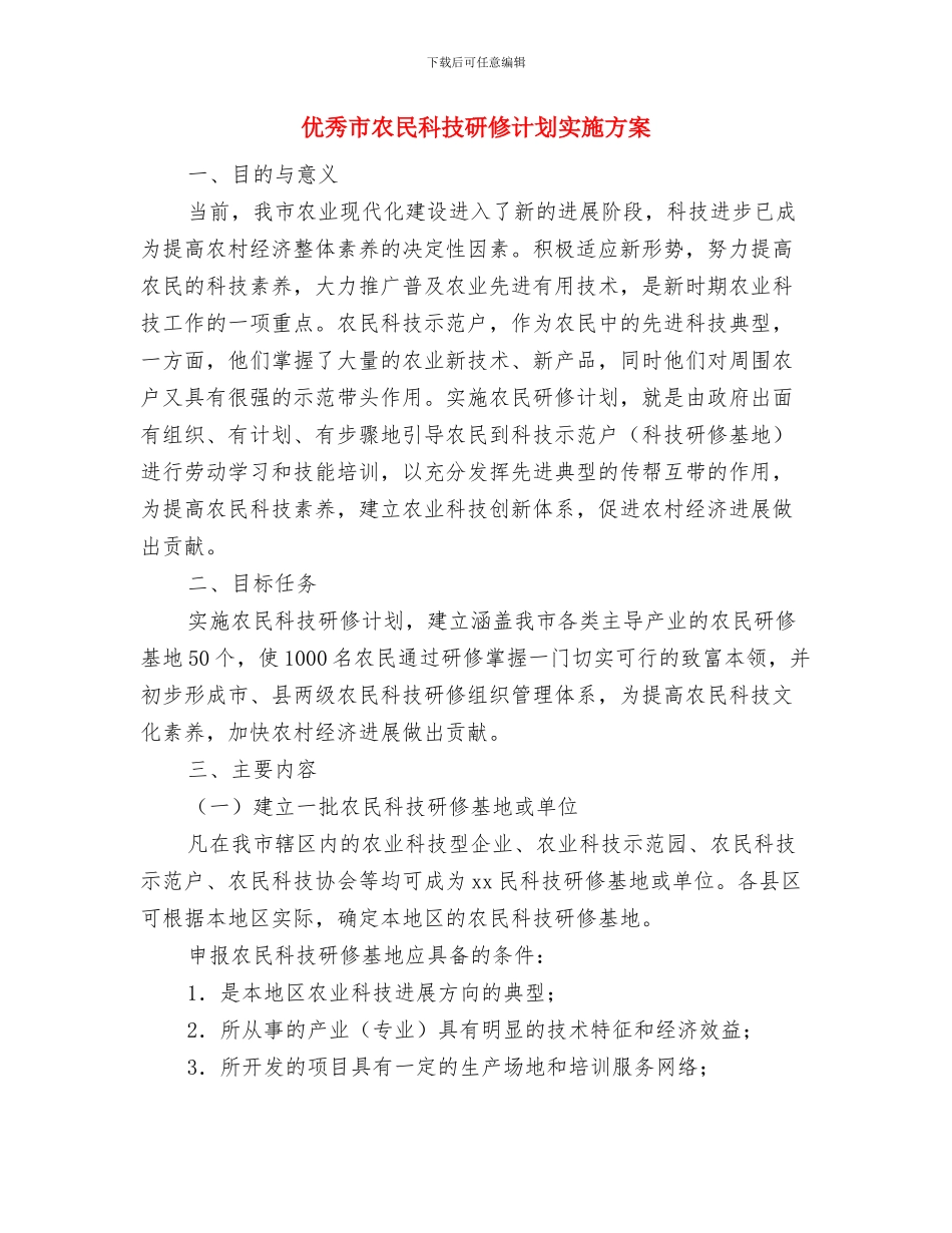 优秀工商局监察室工作思路与优秀市农民科技研修计划实施方案汇编_第3页