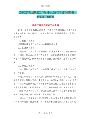 优秀工商局监察室工作思路与优秀市农民科技研修计划实施方案汇编