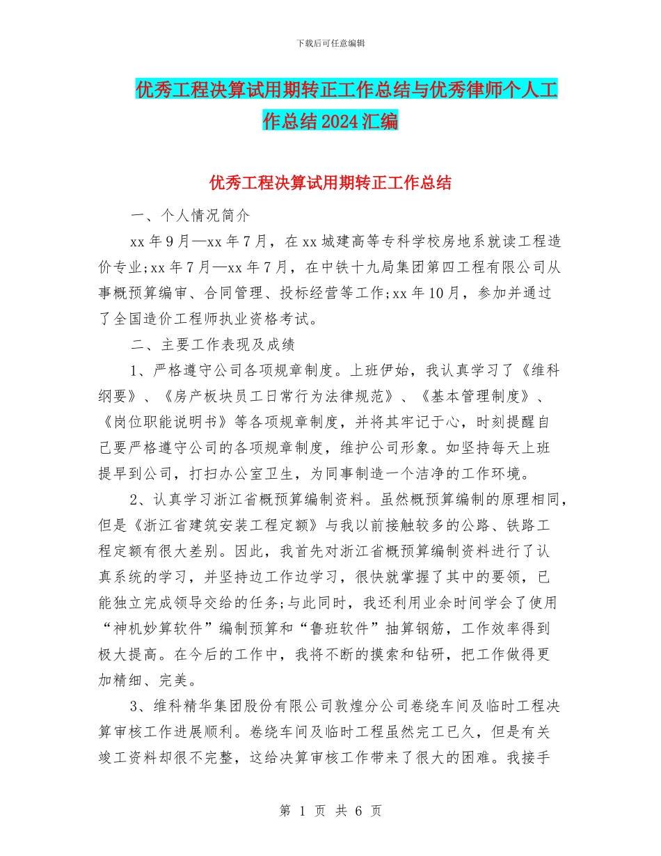 优秀工程决算试用期转正工作总结与优秀律师个人工作总结2024汇编_第1页