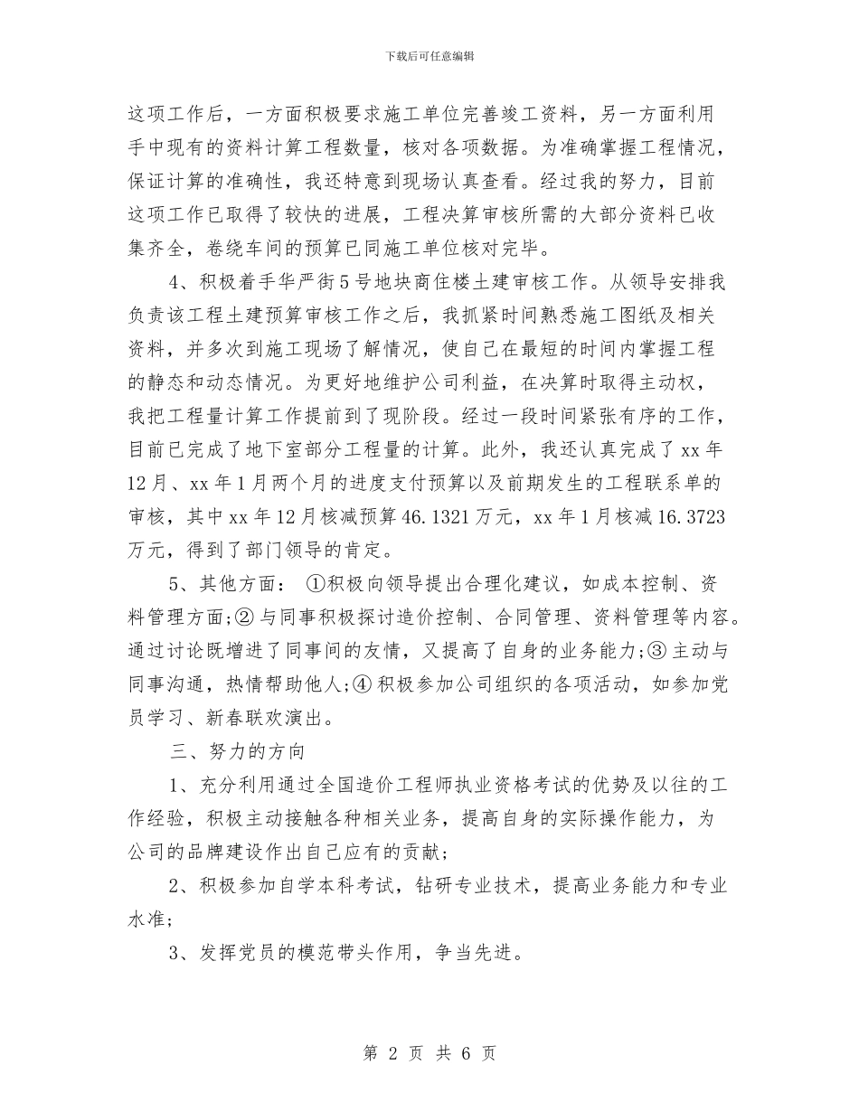 优秀工程决算试用期转正工作总结与优秀律师个人工作总结2024汇编_第2页