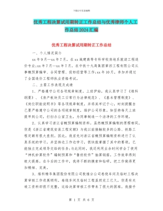 优秀工程决算试用期转正工作总结与优秀律师个人工作总结2024汇编