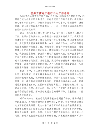 优秀工商电子银行个人工作总结