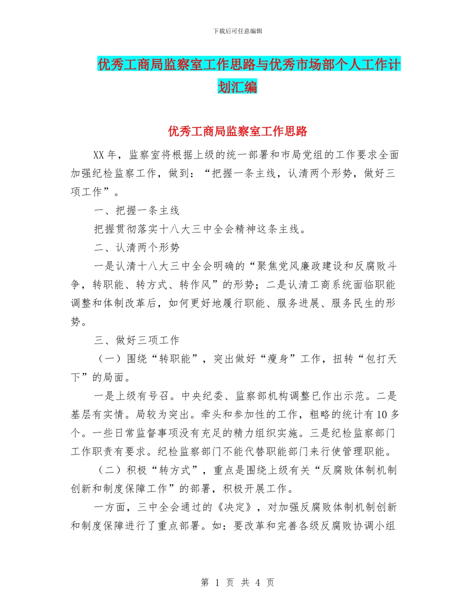 优秀工商局监察室工作思路与优秀市场部个人工作计划汇编_第1页