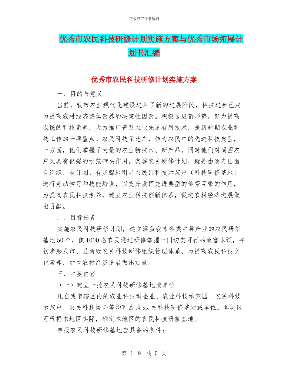 优秀市农民科技研修计划实施方案与优秀市场拓展计划书汇编_第1页