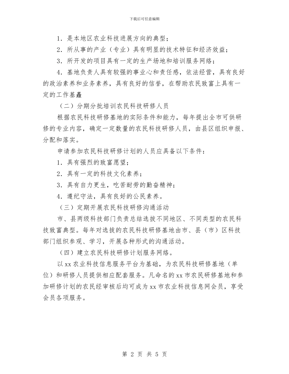 优秀市农民科技研修计划实施方案与优秀市场拓展计划书汇编_第2页