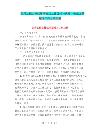 优秀工程决算试用期转正工作总结与优秀广告业务员年终工作总结汇编