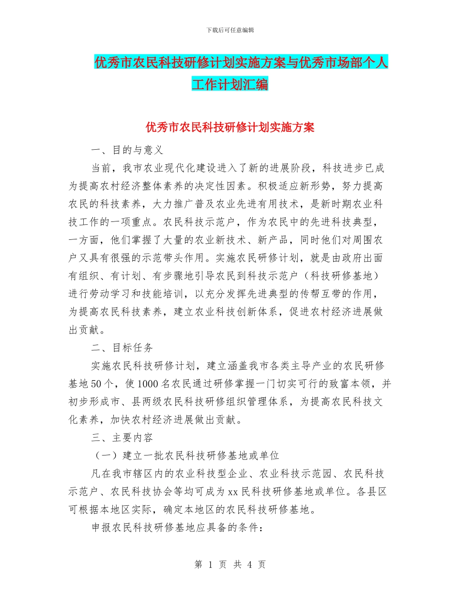 优秀市农民科技研修计划实施方案与优秀市场部个人工作计划汇编_第1页