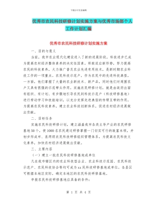 优秀市农民科技研修计划实施方案与优秀市场部个人工作计划汇编