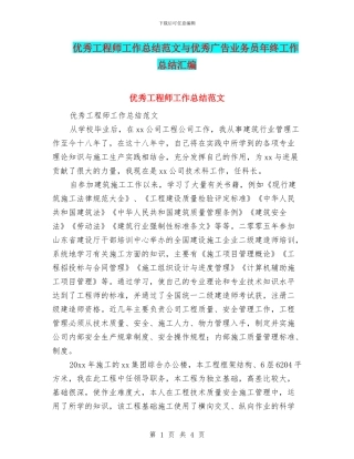 优秀工程师工作总结范文与优秀广告业务员年终工作总结汇编