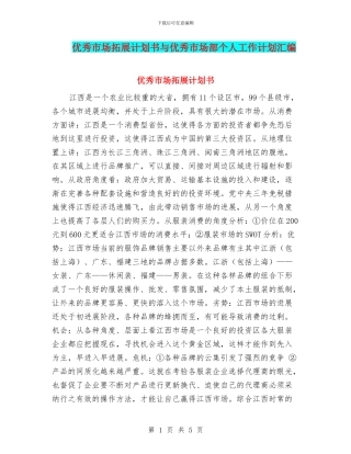 优秀市场拓展计划书与优秀市场部个人工作计划汇编