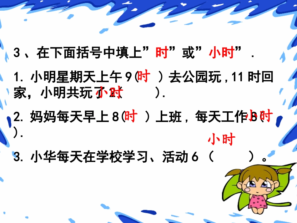 人教2011版小学数学三年级计算经过时间(24小时计时法解决问题)_第3页
