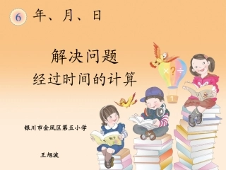 人教2011版小学数学三年级计算经过时间(24小时计时法解决问题)
